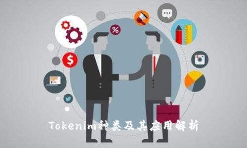 Tokenim种类及其应用解析