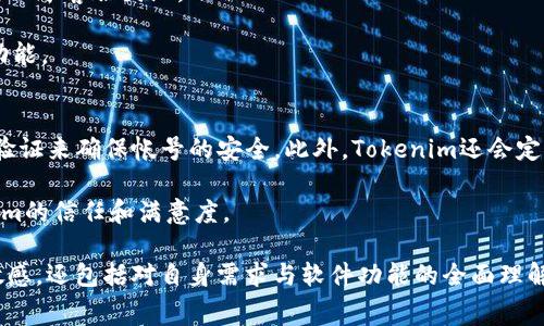   Tokenim软件收费模型详解：使用成本与价值分析 / 

 guanjianci Tokenim软件, 收费, 费用结构, 使用价值, 用户体验 /guanjianci 

在当今数字化时代，软件的选择对企业和个人的效率至关重要。而Tokenim作为一款广受欢迎的软件，尤其在加密货币和区块链领域中，受到了众多用户的关注。虽然很多软件提供免费试用版本，但它们的收费模式也是每个潜在用户在选择时需要认真考虑的。本文将深入解析Tokenim的软件收费模型，包括使用成本、价值以及用户体验。我们将生成一份详细的内容，供大家参考。

Tokenim软件的背景与功能
Tokenim是一款针对加密货币资产管理的专业软件。它不仅能帮助用户跟踪和管理他们的数字资产，还提供多种功能，如实时价格监控、投资组合管理、市场分析等。这些功能使得用户能够更轻松地进行投资决策，提高他们在快速变化的市场中的反应能力。Tokenim的用户群体涵盖从初学者到经验丰富的投资者，各个层面的用户都能从中受益。

Tokenim的软件收费模型
Tokenim采用了多层次的收费模型，依据用户需求和使用频率进行分类。通常情况下，它提供以下几种收费方式：
1. **基础免费版**：为了吸引新用户，Tokenim提供基本的功能可供用户免费使用。但会限制某些高级功能和服务。例如，用户可能只能查看基本的价格和图表数据，而无法使用高级分析工具。
2. **月度订阅**：用户可以选择按月支付，订阅选择的服务套餐。这个方案的灵活性在于用户不需一次性支付较高费用，而是可以根据需要定期支付，享受相应的高级功能。
3. **年度订阅**：与月度订阅相比，年度订阅通常附带一定的折扣。这种方式不仅节省用户的支出，同时也保证了软件公司长期的用户留存。
4. **企业版**：对于大规模企业用户，Tokenim提供定制化的服务。企业版通常涉及更多的用户许可证和更高级的数据处理能力，以适应团队协作和公司内部管理的需求。

Tokenim的使用成本与性价比分析
对于任何软件而言，用户在选择的过程中往往会考虑到整体的使用成本以及其带来的性价比。Tokenim的收费模型虽然在一定程度上可能引起用户的担忧，但其提供的功能和服务在整个市场中具有较高的竞争力。例如，Tokenim的高级用户能够获得实时的市场数据、专业的分析工具，以及优质的客户支持服务，这些都是其软件费用的重要组成部分。
通过对比其他同类软件，Tokenim的定价策略相对合理。特别是在一些企业用户需要进行大规模投资和管理时，Tokenim提供的企业版不仅为用户带来了优秀的投资辅助工具，也在团队协作中展示了它的价值。尤其是在决定投资方向或评估市场动态时，Tokenim能够提供准确的数据支持，使得企业免于遭受市场波动带来的风险。

用户体验与软件反馈
用户体验是评价任何软件成功与否的至关重要的因素。依据市场反馈，Tokenim在用户界面设计上取得了良好的平衡，简单易用的操作降低了用户的学习成本，同时还具备强大的功能，满足专业用户的需求。
不过，也有部分用户表达了对某些功能的期望，比如更频繁的更新、更多免费的教育资源等。Tokenim的开发者已经注意到这些反馈，并在持续改进中。例如，早期的用户反映某些数据更新的延迟，当前已经有了很大的改善。此外，Tokenim定期推出的线上研讨会和课程也为用户提供了进一步学习的机会。

问题讨论
在对Tokenim软件进行深入分析之后，我们提出了以下五个相关问题，进一步考量用户的关注点和疑虑：

1. Tokenim是否值得付费使用？
这是每个用户在考虑使用Tokenim时首先会想要解答的问题。首先，我们需要从功能和实际使用场景来进行分析。Tokenim所提供的功能意在解决用户在加密市场投资中的特定需求，如果用户仅仅是想了解基本的加密市场信息，那么免费的基础版可能已经足够。然而，若用户期望进行深入的分析、制定投资策略或进行团队合作，那么付费版无疑是更适合的选择。考虑到Tokenim可以提供实时数据、全面的市场分析与优质的客户服务，很多用户为此愿意支付费用。

其次，从投资回报来看，如果Tokenim能够帮助用户做出更明智的投资决策，从而获取更多收益，那么这部分的费用就显得十分值得。例如，在某些市场波动较大的时期，及时的市场数据和有效的分析工具可以直接影响投资盈亏。因此，对于更高端的用户来说，Tokenim的付费模式可以被视作一种合理的投资。

2. Tokenim的收费是否透明？
对用户而言，收费透明度是一个非常重要的话题。Tokenim在其官方网站上提供了详细的价格结构，包括月度、年度订阅及企业版的具体费用。不仅如此，它还列出了各版本之间的功能差异，用户可以清楚地了解到自己所需支付费用的回报。此外，Tokenim没有隐藏费用，所有的收费政策都明确列出，帮助用户做出更为明智的决策。

然而，尽管如此，仍然有部分用户对某些新增功能的收费政策感到困惑。因此，在今后的更新中，Tokenim需要继续保持与用户的沟通，确保所有用户都能及时掌握最新的收费政策及功能更新。

3. 如何选择合适的套餐？
选择合适的套餐实质上取决于用户的实际需求。用户首先需要评估自己的使用频率和使用目的，例如，若刚入门的用户想要进行基本的市场数据追踪，那么基础版无疑是最优选择；而对于那些频繁进行交易和投资的人来说，选择月度或年度订阅可能会更加合适。企业用户则需要提前与Tokenim进行沟通，确定所需的用户数量以及相关的功能需求，通常企业版会提供灵活的定制选项。

此外，Tokenim也建议用户在选择账户之前，参加其在线教育课程熟悉其功能，以便更好地做出选择。每个人的需求和预算不同，灵活多样的套餐选择能更好地满足用户不同的需求。

4. Tokenim提供的支持服务如何？
良好的客户支持服务是任何一款成功软件不可或缺的部分。Tokenim认识到这一点，为用户提供多种形式的支持服务，包括在线聊天、电话支持以及邮件咨询等方式。用户在使用过程中如果遇到问题可以迅速求助于客服团队。

此外，Tokenim还提供丰富的在线帮助文档和教程，帮助用户解决日常使用中遇到的问题。对于那些品牌认证的用户，Tokenim会设立专属的客户经理，提供一对一的指导和支持，确保他们充分利用软件的全部功能。

5. 如何评估Tokenim的安全性？
安全性对于所有使用数字资产管理软件的用户来说都是最为关注的问题之一。Tokenim在这方面采取了一系列措施来保障用户的资产安全。例如，Tokenim使用加密技术来保护用户的数据传输，以及多重身份验证来确保帐号的安全。此外，Tokenim还会定期进行安全审计，确保其系统的安全性不受外部威胁。

用户在使用Tokenim时还需要注意个人信息的保护，不轻易分享账号信息与密码，并确保使用强密码。实际使用中，Tokenim对安全性的重视和实施确保了用户在高频交易时的安心，这无疑提升了用户对Tokenim的信任和满意度。

通过以上各方面的分析，我们可以看出，Tokenim作为一款专业的加密货币管理软件，其收费模型虽然存在一定的成本，但其提供的各项服务与功能完全能够与之相匹配。用户的正确选择不仅依赖于对价格的敏感，还包括对自身需求与软件功能的全面理解。希望以上的详细解析能够帮助到有意向使用Tokenim的软件用户，更深入地了解并做出合理选择。