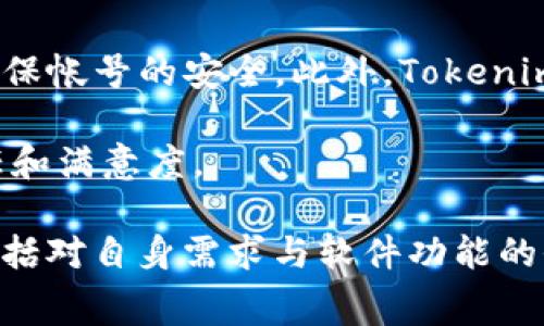   Tokenim软件收费模型详解：使用成本与价值分析 / 

 guanjianci Tokenim软件, 收费, 费用结构, 使用价值, 用户体验 /guanjianci 

在当今数字化时代，软件的选择对企业和个人的效率至关重要。而Tokenim作为一款广受欢迎的软件，尤其在加密货币和区块链领域中，受到了众多用户的关注。虽然很多软件提供免费试用版本，但它们的收费模式也是每个潜在用户在选择时需要认真考虑的。本文将深入解析Tokenim的软件收费模型，包括使用成本、价值以及用户体验。我们将生成一份详细的内容，供大家参考。

Tokenim软件的背景与功能
Tokenim是一款针对加密货币资产管理的专业软件。它不仅能帮助用户跟踪和管理他们的数字资产，还提供多种功能，如实时价格监控、投资组合管理、市场分析等。这些功能使得用户能够更轻松地进行投资决策，提高他们在快速变化的市场中的反应能力。Tokenim的用户群体涵盖从初学者到经验丰富的投资者，各个层面的用户都能从中受益。

Tokenim的软件收费模型
Tokenim采用了多层次的收费模型，依据用户需求和使用频率进行分类。通常情况下，它提供以下几种收费方式：
1. **基础免费版**：为了吸引新用户，Tokenim提供基本的功能可供用户免费使用。但会限制某些高级功能和服务。例如，用户可能只能查看基本的价格和图表数据，而无法使用高级分析工具。
2. **月度订阅**：用户可以选择按月支付，订阅选择的服务套餐。这个方案的灵活性在于用户不需一次性支付较高费用，而是可以根据需要定期支付，享受相应的高级功能。
3. **年度订阅**：与月度订阅相比，年度订阅通常附带一定的折扣。这种方式不仅节省用户的支出，同时也保证了软件公司长期的用户留存。
4. **企业版**：对于大规模企业用户，Tokenim提供定制化的服务。企业版通常涉及更多的用户许可证和更高级的数据处理能力，以适应团队协作和公司内部管理的需求。

Tokenim的使用成本与性价比分析
对于任何软件而言，用户在选择的过程中往往会考虑到整体的使用成本以及其带来的性价比。Tokenim的收费模型虽然在一定程度上可能引起用户的担忧，但其提供的功能和服务在整个市场中具有较高的竞争力。例如，Tokenim的高级用户能够获得实时的市场数据、专业的分析工具，以及优质的客户支持服务，这些都是其软件费用的重要组成部分。
通过对比其他同类软件，Tokenim的定价策略相对合理。特别是在一些企业用户需要进行大规模投资和管理时，Tokenim提供的企业版不仅为用户带来了优秀的投资辅助工具，也在团队协作中展示了它的价值。尤其是在决定投资方向或评估市场动态时，Tokenim能够提供准确的数据支持，使得企业免于遭受市场波动带来的风险。

用户体验与软件反馈
用户体验是评价任何软件成功与否的至关重要的因素。依据市场反馈，Tokenim在用户界面设计上取得了良好的平衡，简单易用的操作降低了用户的学习成本，同时还具备强大的功能，满足专业用户的需求。
不过，也有部分用户表达了对某些功能的期望，比如更频繁的更新、更多免费的教育资源等。Tokenim的开发者已经注意到这些反馈，并在持续改进中。例如，早期的用户反映某些数据更新的延迟，当前已经有了很大的改善。此外，Tokenim定期推出的线上研讨会和课程也为用户提供了进一步学习的机会。

问题讨论
在对Tokenim软件进行深入分析之后，我们提出了以下五个相关问题，进一步考量用户的关注点和疑虑：

1. Tokenim是否值得付费使用？
这是每个用户在考虑使用Tokenim时首先会想要解答的问题。首先，我们需要从功能和实际使用场景来进行分析。Tokenim所提供的功能意在解决用户在加密市场投资中的特定需求，如果用户仅仅是想了解基本的加密市场信息，那么免费的基础版可能已经足够。然而，若用户期望进行深入的分析、制定投资策略或进行团队合作，那么付费版无疑是更适合的选择。考虑到Tokenim可以提供实时数据、全面的市场分析与优质的客户服务，很多用户为此愿意支付费用。

其次，从投资回报来看，如果Tokenim能够帮助用户做出更明智的投资决策，从而获取更多收益，那么这部分的费用就显得十分值得。例如，在某些市场波动较大的时期，及时的市场数据和有效的分析工具可以直接影响投资盈亏。因此，对于更高端的用户来说，Tokenim的付费模式可以被视作一种合理的投资。

2. Tokenim的收费是否透明？
对用户而言，收费透明度是一个非常重要的话题。Tokenim在其官方网站上提供了详细的价格结构，包括月度、年度订阅及企业版的具体费用。不仅如此，它还列出了各版本之间的功能差异，用户可以清楚地了解到自己所需支付费用的回报。此外，Tokenim没有隐藏费用，所有的收费政策都明确列出，帮助用户做出更为明智的决策。

然而，尽管如此，仍然有部分用户对某些新增功能的收费政策感到困惑。因此，在今后的更新中，Tokenim需要继续保持与用户的沟通，确保所有用户都能及时掌握最新的收费政策及功能更新。

3. 如何选择合适的套餐？
选择合适的套餐实质上取决于用户的实际需求。用户首先需要评估自己的使用频率和使用目的，例如，若刚入门的用户想要进行基本的市场数据追踪，那么基础版无疑是最优选择；而对于那些频繁进行交易和投资的人来说，选择月度或年度订阅可能会更加合适。企业用户则需要提前与Tokenim进行沟通，确定所需的用户数量以及相关的功能需求，通常企业版会提供灵活的定制选项。

此外，Tokenim也建议用户在选择账户之前，参加其在线教育课程熟悉其功能，以便更好地做出选择。每个人的需求和预算不同，灵活多样的套餐选择能更好地满足用户不同的需求。

4. Tokenim提供的支持服务如何？
良好的客户支持服务是任何一款成功软件不可或缺的部分。Tokenim认识到这一点，为用户提供多种形式的支持服务，包括在线聊天、电话支持以及邮件咨询等方式。用户在使用过程中如果遇到问题可以迅速求助于客服团队。

此外，Tokenim还提供丰富的在线帮助文档和教程，帮助用户解决日常使用中遇到的问题。对于那些品牌认证的用户，Tokenim会设立专属的客户经理，提供一对一的指导和支持，确保他们充分利用软件的全部功能。

5. 如何评估Tokenim的安全性？
安全性对于所有使用数字资产管理软件的用户来说都是最为关注的问题之一。Tokenim在这方面采取了一系列措施来保障用户的资产安全。例如，Tokenim使用加密技术来保护用户的数据传输，以及多重身份验证来确保帐号的安全。此外，Tokenim还会定期进行安全审计，确保其系统的安全性不受外部威胁。

用户在使用Tokenim时还需要注意个人信息的保护，不轻易分享账号信息与密码，并确保使用强密码。实际使用中，Tokenim对安全性的重视和实施确保了用户在高频交易时的安心，这无疑提升了用户对Tokenim的信任和满意度。

通过以上各方面的分析，我们可以看出，Tokenim作为一款专业的加密货币管理软件，其收费模型虽然存在一定的成本，但其提供的各项服务与功能完全能够与之相匹配。用户的正确选择不仅依赖于对价格的敏感，还包括对自身需求与软件功能的全面理解。希望以上的详细解析能够帮助到有意向使用Tokenim的软件用户，更深入地了解并做出合理选择。