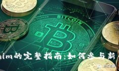 币上线Tokenim的完整指南：如何参与新币投资的机