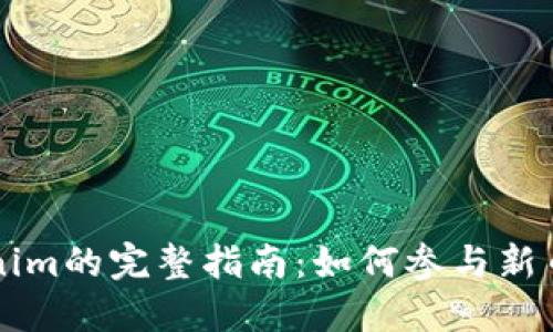 币上线Tokenim的完整指南：如何参与新币投资的机会