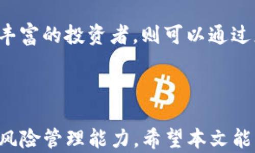 
tokenim空投新代币：如何参与和获取最佳收益

关键词：
tokenim, 空投, 新代币, 加密货币, 投资/guanjianci

### tokenim空投新代币：如何参与和获取最佳收益

随着加密货币市场的不断发展，越来越多的投资者开始关注空投（Airdrop）作为获取新代币的一种有效方式。tokenim作为一种新兴的平台，正在推出其新代币的空投计划，吸引了许多加密货币爱好者。本文将详细探讨tokenim的空投新代币机制，参与方法以及如何在这样的投资中获取最佳收益。

### 什么是tokenim？

tokenim是一个基于区块链技术的创新平台，旨在为用户提供安全、快速的交易体验。该平台不仅允许用户交易现有的加密货币，还提供多种功能如数字资产管理、金融服务及去中心化应用（DApp）。随着市场需求的日益增长，tokenim决定推出其新代币，以激励用户参与和提升平台的流动性。

### tokenim新代币的特点

tokenim的新代币将具有几个独特的特点，包括：

1. **去中心化**：tokenim的代币采用去中心化的设计，使用户能够在没有中介的情况下进行直接交易。这种方式不仅提高了交易的安全性，还能降低交易成本。

2. **流动性激励**：为了鼓励用户在平台上进行交易，tokenim将提供流动性挖掘和奖励机制，让用户能够从中获取额外收益。

3. **社区驱动**：tokenim的代币经济模型鼓励社区参与，通过投票机制让用户能够对平台的发展方向提出建议并进行投票。

4. **安全性**：tokenim采取了多重安全措施，确保用户资产的安全，包括智能合约审计和资金托管机制。

### 如何参与tokenim空投？

参与tokenim空投是一个相对简单的过程，但需要用户遵循一定的步骤来确保成功。以下是参与tokenim空投的详细步骤：

#### 第一步：了解空投规则

在参与任何空投之前，用户首先应仔细阅读和理解空投的规则和条件。通常，空投会要求用户满足特定条件，比如在某个时间段内持有一定量的代币，或者在指定社交媒体上进行互动。

#### 第二步：注册tokenim账户

用户需要在tokenim平台上创建一个账户。注册过程通常包括填写个人信息、验证电子邮件和设置安全密码。在这一过程中，用户需确保提供真实有效的信息，以便后续的代币发放。

#### 第三步：完成任务

为了获得空投，用户通常需要完成特定的任务，如关注tokenim的社交媒体账户、转发相关信息或参与社区讨论等。通过这些方式，用户不仅可以提高自己在社区中的活跃度，还有机会赢得额外的奖励。

#### 第四步：保持关注

在空投活动结束后，用户需及时查看发布的空投结果。tokenim会在官方网站或其社交媒体平台上公布获奖用户的地址。用户如果获得空投，代币将直接发送到其tokenim账户中。

### 如何获取最佳收益？

获得空投代币是一回事，但如何在市场上获取最佳收益则是另一回事。以下是一些提高tokenim新代币投资回报的策略：

#### 研究市场趋势

在决定何时出售或持有代币时，用户需要对市场进行全面的研究。包括但不限于对市场走势、外部经济因素、相关新闻等的分析。了解这些因素能帮助用户做出更明智的投资决策。

#### 参与流动性挖掘

如果用户在tokenim平台上参与流动性挖掘，即使在代币价格波动时也能获得稳定收益。流动性挖掘是一种通过提供代币流动性获取额外奖励的方式，这对于长期持有代币的用户来说，是一种有效的收益方式。

#### 定期监控投资组合

用户应定期监控其投资组合，以了解代币的表现及潜在的收益和损失。这包括对新动态的关注、技术分析及基本面的评估，从而及时做出调整。

#### 建立风险管理策略

在投资任何加密货币时，都需建立合理的风险管理策略。这可以包括设置止损点、分散投资组合以及不在短期内过度交易等。此外，用户还应根据个人风险承受能力建立相应的投资策略。

### 相关问题探讨

#### 1. tokenim空投的优势和风险？

在参与任何空投计划之前，了解其优势和风险是非常重要的。空投主要的优势在于用户能够以几乎零成本获取新代币，这些代币有潜力在未来增值。此外，空投还可以为项目带来更多的用户和流动性，有助于增强项目的社区。br不过，空投也存在一定的风险，例如可能涉及到的项目欺诈、代币的价值不稳定等。用户在参与空投时需保持警惕，确保项目的真实性與可行性。

#### 2. 如何避免空投诈骗？

空投诈骗是加密货币领域中常见的问题，因此用户需要具备识别诈骗的能力。一些常见的诈骗特征包括要求用户提供私钥、转账资金或过于诱人的回报承诺。用户应始终从官方渠道获取信息，保持对社交媒体和数字资产业务的敏感度。br此外，用户可以参考一些已知的安全措施，如双重验证、使用硬件钱包等。这些措施能有效降低用户受骗的风险，为参与空投提供保障。

#### 3. 空投后的代币市场表现如何？

空投后的代币市场表现因项目和市场情况而异。有时候，新代币一经空投可能会引起市场的高度关注，促使短期内价格上涨，从而实现快速盈利。但也有可能因为项目的不足和市场反应冷淡，导致代币价格下跌。br例如，一些项目在空投期间积累了大量持有者，随之而来的是市场需求的增加，从而形成良性循环。而其他项目则可能因为没有优势而导致持币者迅速抛售，造成价格崩盘，因此投资者需密切关注市场动态。

#### 4. tokenim新代币的未来展望？

tokenim的新代币作为该平台的一部分，未来展望较为乐观。平台的持续发展和用户的不断增加将进一步提升代币的实际价值。此外，tokenim的去中心化特点及创新金融产品的推出，将吸引更多的用户和投资者加入。br然而，市场竞争激烈，tokenim也需不断创新以维持其市场地位。未来，用户应关注tokenim的产品更新、合作伙伴关系及市场策略等信息，以便更好地了解该代币的前景。

#### 5. 怎样选择适合自己的投资策略？

选择适合自己的投资策略至关重要。这需要投资者首先了解自身的风险承受能力、投资目标及市场趋势。对于刚入门的投资者，可以先采取稳健的投资策略，例如分散投资和长期持有。而对于经验丰富的投资者，则可以通过更为激进的交易策略来获取更高的回报。br在选择策略时，可以采用技术分析、基本面分析与情绪分析相结合的方式来制定合适的交易计划。需注意，策略应保持灵活性，以随时应对市场的变化。

### 结论

tokenim新代币的空投为投资者提供了一个新机会，但成功参与和获得收益需要用户谨慎评估市场和项目的潜力。在参与过程中，用户不仅需要掌握相关的操作技能，还需有一定的市场洞察力和风险管理能力。希望本文能为用户提供一个全面的视角，帮助他们在tokenim的新代币投资中获得最佳收益。