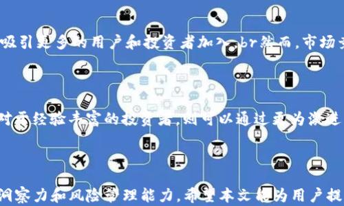 
tokenim空投新代币：如何参与和获取最佳收益

关键词：
tokenim, 空投, 新代币, 加密货币, 投资/guanjianci

### tokenim空投新代币：如何参与和获取最佳收益

随着加密货币市场的不断发展，越来越多的投资者开始关注空投（Airdrop）作为获取新代币的一种有效方式。tokenim作为一种新兴的平台，正在推出其新代币的空投计划，吸引了许多加密货币爱好者。本文将详细探讨tokenim的空投新代币机制，参与方法以及如何在这样的投资中获取最佳收益。

### 什么是tokenim？

tokenim是一个基于区块链技术的创新平台，旨在为用户提供安全、快速的交易体验。该平台不仅允许用户交易现有的加密货币，还提供多种功能如数字资产管理、金融服务及去中心化应用（DApp）。随着市场需求的日益增长，tokenim决定推出其新代币，以激励用户参与和提升平台的流动性。

### tokenim新代币的特点

tokenim的新代币将具有几个独特的特点，包括：

1. **去中心化**：tokenim的代币采用去中心化的设计，使用户能够在没有中介的情况下进行直接交易。这种方式不仅提高了交易的安全性，还能降低交易成本。

2. **流动性激励**：为了鼓励用户在平台上进行交易，tokenim将提供流动性挖掘和奖励机制，让用户能够从中获取额外收益。

3. **社区驱动**：tokenim的代币经济模型鼓励社区参与，通过投票机制让用户能够对平台的发展方向提出建议并进行投票。

4. **安全性**：tokenim采取了多重安全措施，确保用户资产的安全，包括智能合约审计和资金托管机制。

### 如何参与tokenim空投？

参与tokenim空投是一个相对简单的过程，但需要用户遵循一定的步骤来确保成功。以下是参与tokenim空投的详细步骤：

#### 第一步：了解空投规则

在参与任何空投之前，用户首先应仔细阅读和理解空投的规则和条件。通常，空投会要求用户满足特定条件，比如在某个时间段内持有一定量的代币，或者在指定社交媒体上进行互动。

#### 第二步：注册tokenim账户

用户需要在tokenim平台上创建一个账户。注册过程通常包括填写个人信息、验证电子邮件和设置安全密码。在这一过程中，用户需确保提供真实有效的信息，以便后续的代币发放。

#### 第三步：完成任务

为了获得空投，用户通常需要完成特定的任务，如关注tokenim的社交媒体账户、转发相关信息或参与社区讨论等。通过这些方式，用户不仅可以提高自己在社区中的活跃度，还有机会赢得额外的奖励。

#### 第四步：保持关注

在空投活动结束后，用户需及时查看发布的空投结果。tokenim会在官方网站或其社交媒体平台上公布获奖用户的地址。用户如果获得空投，代币将直接发送到其tokenim账户中。

### 如何获取最佳收益？

获得空投代币是一回事，但如何在市场上获取最佳收益则是另一回事。以下是一些提高tokenim新代币投资回报的策略：

#### 研究市场趋势

在决定何时出售或持有代币时，用户需要对市场进行全面的研究。包括但不限于对市场走势、外部经济因素、相关新闻等的分析。了解这些因素能帮助用户做出更明智的投资决策。

#### 参与流动性挖掘

如果用户在tokenim平台上参与流动性挖掘，即使在代币价格波动时也能获得稳定收益。流动性挖掘是一种通过提供代币流动性获取额外奖励的方式，这对于长期持有代币的用户来说，是一种有效的收益方式。

#### 定期监控投资组合

用户应定期监控其投资组合，以了解代币的表现及潜在的收益和损失。这包括对新动态的关注、技术分析及基本面的评估，从而及时做出调整。

#### 建立风险管理策略

在投资任何加密货币时，都需建立合理的风险管理策略。这可以包括设置止损点、分散投资组合以及不在短期内过度交易等。此外，用户还应根据个人风险承受能力建立相应的投资策略。

### 相关问题探讨

#### 1. tokenim空投的优势和风险？

在参与任何空投计划之前，了解其优势和风险是非常重要的。空投主要的优势在于用户能够以几乎零成本获取新代币，这些代币有潜力在未来增值。此外，空投还可以为项目带来更多的用户和流动性，有助于增强项目的社区。br不过，空投也存在一定的风险，例如可能涉及到的项目欺诈、代币的价值不稳定等。用户在参与空投时需保持警惕，确保项目的真实性與可行性。

#### 2. 如何避免空投诈骗？

空投诈骗是加密货币领域中常见的问题，因此用户需要具备识别诈骗的能力。一些常见的诈骗特征包括要求用户提供私钥、转账资金或过于诱人的回报承诺。用户应始终从官方渠道获取信息，保持对社交媒体和数字资产业务的敏感度。br此外，用户可以参考一些已知的安全措施，如双重验证、使用硬件钱包等。这些措施能有效降低用户受骗的风险，为参与空投提供保障。

#### 3. 空投后的代币市场表现如何？

空投后的代币市场表现因项目和市场情况而异。有时候，新代币一经空投可能会引起市场的高度关注，促使短期内价格上涨，从而实现快速盈利。但也有可能因为项目的不足和市场反应冷淡，导致代币价格下跌。br例如，一些项目在空投期间积累了大量持有者，随之而来的是市场需求的增加，从而形成良性循环。而其他项目则可能因为没有优势而导致持币者迅速抛售，造成价格崩盘，因此投资者需密切关注市场动态。

#### 4. tokenim新代币的未来展望？

tokenim的新代币作为该平台的一部分，未来展望较为乐观。平台的持续发展和用户的不断增加将进一步提升代币的实际价值。此外，tokenim的去中心化特点及创新金融产品的推出，将吸引更多的用户和投资者加入。br然而，市场竞争激烈，tokenim也需不断创新以维持其市场地位。未来，用户应关注tokenim的产品更新、合作伙伴关系及市场策略等信息，以便更好地了解该代币的前景。

#### 5. 怎样选择适合自己的投资策略？

选择适合自己的投资策略至关重要。这需要投资者首先了解自身的风险承受能力、投资目标及市场趋势。对于刚入门的投资者，可以先采取稳健的投资策略，例如分散投资和长期持有。而对于经验丰富的投资者，则可以通过更为激进的交易策略来获取更高的回报。br在选择策略时，可以采用技术分析、基本面分析与情绪分析相结合的方式来制定合适的交易计划。需注意，策略应保持灵活性，以随时应对市场的变化。

### 结论

tokenim新代币的空投为投资者提供了一个新机会，但成功参与和获得收益需要用户谨慎评估市场和项目的潜力。在参与过程中，用户不仅需要掌握相关的操作技能，还需有一定的市场洞察力和风险管理能力。希望本文能为用户提供一个全面的视角，帮助他们在tokenim的新代币投资中获得最佳收益。