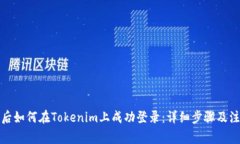 换手机后如何在Tokenim上成功登录：详细步骤及注