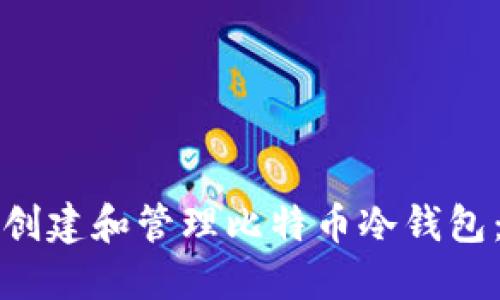 如何安全创建和管理比特币冷钱包：全面指南