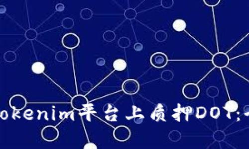 如何在Tokenim平台上质押DOT：全面指南