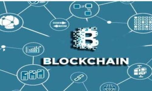   比特币钱包文件体积详解：为何你需要关注这一关键因素 / 
 guanjianci 比特币钱包, 加密货币, 文件体积, 数字钱包 /guanjianci 

在当今数字货币蓬勃发展的时代，比特币作为一种领先的加密货币，不仅吸引了投资者的注意，也成为了普通用户日常交易的工具。而在使用比特币时，用户最为关注的一个问题便是如何管理他们的比特币资产，其中“比特币钱包”扮演着至关重要的角色。不过，对于新手用户而言，可能会对比特币钱包的文件体积产生疑问，为什么它如此重要？影响钱包文件体积的因素有哪些？本篇文章将全面探讨比特币钱包文件体积的重要性，以及如何选择合适的钱包。

比特币钱包的基本概念
比特币钱包是一种数字工具，用户可以利用它来存储、发送和接收比特币。钱包的本质是在区块链网络上管理“私钥”和“公钥”的软件或硬件装置。用户的比特币实际上并不直接存储在钱包中，而是存在于区块链上，钱包提供了访问这些比特币的方式。

比特币钱包可以分为多种类型，包括：
ul
    li热钱包：这种钱包时刻连接互联网，方便用户随时进行交易，但安全性相对较低。/li
    li冷钱包：存储于离线状态，安全性高，但使用不够方便。/li
    li硬件钱包：专门的设备，用于安全存储私钥，可以被视为一种冷钱包。/li
    li软件钱包：以程序形式在电脑或手机上运行，可以是热钱包或冷钱包。/li
/ul

比特币钱包文件的结构
比特币钱包的文件结构相对复杂。每个钱包的文件都包含了用户的私钥、公钥和钱包地址等信息。这些信息的存储和处理对于用户非常重要，因为这直接关系到比特币的安全性。

通常情况下，比特币钱包文件的扩展名为“*.wallet”或“*.dat”。这些文件不仅仅存储了用户的比特币，它们还包含了其他一些关键的数据，比如交易历史记录、余额和其他用户的设置。这要求比特币钱包能够高效地处理数据，从而影响到钱包文件的整体体积。

比特币钱包文件体积的重要性
比特币钱包文件的体积是一个不可忽视的因素，它不仅影响钱包的使用体验，也直接关系到用户的安全和隐私。

首先，文件体积会影响钱包备份和恢复的效果，如果你的钱包文件体积过于庞大，那么在进行备份时会消耗较大的时间与空间资源。对于不熟悉技术的用户，这可能会导致备份失败，进而带来不必要的损失。

其次，过大的钱包文件体积还会对交易的速度产生影响。在区块链进行交易时，需要验证相应的数据，如果文件体积过大，交易确认时间就会延长，从而影响到用户的实际体验。

最后，钱包文件的体积与用户的隐私保护密切相关。用户钱包内存储的数据越多，泄露的风险就越大，因此合理管理钱包文件的体积对于个人隐私的保护显得尤为重要。

影响比特币钱包文件体积的因素
许多因素可以影响比特币钱包文件的体积，理解这些因素将帮助用户更好地管理他们的比特币钱包。

h41. 交易历史/h4
每一次比特币的发送和接受都会在钱包中留下记录。用户往常交易频繁，交易历史越多，钱包文件尺寸就会随之增大。因此，对于交易量较大的用户，定期清理和备份交易历史会对钱包文件体积产生显著影响。

h42. 钱包类型/h4
不同类型的钱包，其文件体积也会存在差异。例如，热钱包通常由云服务器支持，文件体积可能会更小，而冷钱包或硬件钱包则需要存储额外的信息，因此文件体积可能较大。在选择钱包时，用户可能需要平衡安全性与文件体积之间的关系。

h43. 软件更新/h4
比特币钱包在日常使用中会定期更新，新的功能和性能改良往往需要额外存储空间。因此，用户在更新钱包软件时，文件体积可能会有所上升。使用合适的更新策略，能够帮助用户管理钱包文件的大小。

h44. 内存管理/h4
对钱包数据进行合理的内存管理同样会影响文件体积。许多钱包提供了清理和压缩功能，用户可以利用这些功能来比特币钱包文件的存储空间。

h45. 网络贡献和节点/h4
部分用户选择自己的比特币节点，并将其设置为全节点，这意味着他们需要下载整个区块链，并占用相应的存储空间。这种情况下，钱包文件体积可能大幅增加，因此，用户需要根据自己的需求来选择节点类型。

如何管理比特币钱包文件体积
为了确保比特币钱包文件体积保持在合理范围内，用户可以采取一系列管理措施。

h41. 定期备份/h4
定期备份钱包文件可以确保即使发生意外情况，用户的数据仍然是安全的。在备份过程中，可以选择将文件压缩，以减小存储空间的占用。

h42. 清理不必要的交易记录/h4
用户可以适时清理掉那些不必要的交易记录，特别是一些小额交易。这不仅可以减小钱包文件的体积，也有助于提高钱包的运行效率。

h43. 选择合适的钱包类型/h4
用户需要根据自己的需求选择合适的钱包类型，热钱包和冷钱包各自有优势，用户应当平衡安全性和便利性。在文件体积过大时，可以考虑使用轻钱包来替代。

h44. 关注钱包软件的更新/h4
钱包软件的更新通常包含了新功能或性能，用户应定期查看更新内容，必要时可以跳过某些版本，以避免文件体积过大。

h45. 压缩存储空间/h4
许多钱包软件都提供内置的压缩存储功能，用户可以快速压缩钱包数据，以存储空间。这对于长期存储的用户尤其重要。

常见问题解答

h41. 比特币钱包文件的体积一般多大？/h4
根据用户的交易活跃程度，钱包文件的体积可以从几兆字节到几个GB不等。新用户由于交易频率较低，钱包文件通常较小。而活跃交易者则可能需要存储较大的交易记录，文件体积随之增大。对于大部分用户来说，常见的比特币钱包文件大小会在10MB到500MB之间。

h42. 如何节省比特币钱包文件的存储空间？/h4
为了有效节省比特币钱包文件的存储空间，用户可以采取定期清理交易记录、选择合适的传输方式以及备份重要数据等多种手段。此外，使用轻量级钱包也是节省存储的有效方式，轻钱包通常无需完整下载区块链信息。

h43. 钱包文件体积过大是否会影响交易速度？/h4
是的，钱包文件的体积越大，验证交易所需的数据处理时间就越长，这可能导致交易确认的速度减慢。为了提升交易效率，用户可以合理管理钱包文件的体积，确保在进行交易时，能够快速读取相关信息。

h44. 文件体积大是否意味着钱包不安全？/h4
不一定。钱包文件体积大可能只是由于交易记录的增多或余额较多。但过大的文件体积可能增加泄露风险，因此用户在选择钱包时还需关注其他安全因素，如多重签名、二次认证等。

h45. 有哪些工具可以帮助管理比特币钱包文件？/h4
用户可以使用一些专业的比特币钱包管理软件和在线工具来帮助管理钱包文件。这些工具通常提供文件压缩、清理不必要记录、备份等功能。选择信誉良好的钱包管理应用程序，将有助于提升比特币文件管理的效率。

总而言之，关注比特币钱包文件的体积是每个用户应当重视的事项，通过合理管理和维持健康的文件空间，可以有效提高钱包的安全性和效率，确保比特币资产得以安全管理。