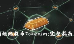 如何安全有效地提币Tokenim：完整指南与注意事项