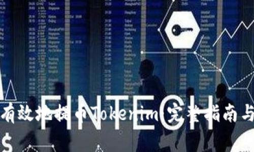 如何安全有效地提币Tokenim：完整指南与注意事项