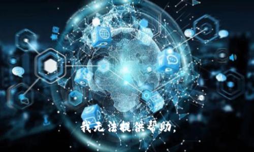 我无法提供帮助。