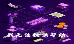 我无法提供帮助。