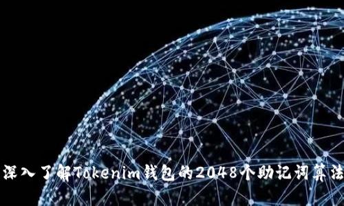 深入了解Tokenim钱包的2048个助记词算法