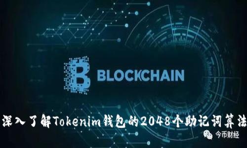 深入了解Tokenim钱包的2048个助记词算法