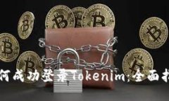 如何成功登录Tokenim：全面指南