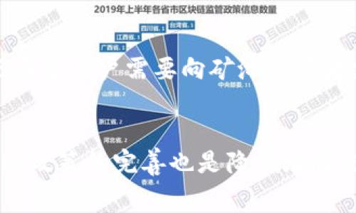   如何获取Tokenim的矿工费 / 
 guanjianci Tokenim, 矿工费, 挖矿, 加密货币 /guanjianci 

引言
在区块链和加密货币的世界中，矿工费用是一个不可或缺的概念。尤其是在Tokenim这样的去中心化平台上，矿工费用（或称交易费用）对网络的运行至关重要。这个费用的产生与消耗，直接影响到每一笔交易的安全性和确认速度。在这篇文章中，我们将深入探讨Tokenim的矿工费用，如何获取这些费用，以及矿工费用在整个区块链生态系统中的意义。

什么是Tokenim矿工费
Tokenim矿工费是用户在进行交易时支付给矿工的费用。矿工是维护网络安全和确认交易的个体或组织，他们通过处理交易并将其打包到区块中来获得矿工费。矿工费用不仅是激励矿工进行工作的手段，同时也反映了网络繁忙程度。在区块链网络中，当用户进行一笔交易时，他需要为这笔交易支付一定数量的Tokenim作为手续费，这笔费用会被矿工收取。

Tokenim矿工费的计算方式
通常，Tokenim矿工费的计算基于交易的复杂性和网络的拥堵程度。一般来说，用户可以自行设置交易费用，但费用设定过低可能会导致交易被延迟处理。矿工会优先处理高费用的交易，因此合理设置矿工费是确保交易快速确认的关键因素。在Tokenim平台上，用户可以根据网络的实时情况选择合理的矿工费用，以提高交易通过的效率。

如何获取Tokenim的矿工费
获取Tokenim矿工费的关键在于成为矿工或参与挖矿。用户需要通过提供计算能力来参与网络的维护和交易验证。这里有几种主要的获取矿工费的方式：
ul
li成为独立矿工：用户可以自己搭建矿机，参与Tokenim网络的挖矿。通过参与挖矿，用户可以根据自己贡献的算力获得相应的矿工费。/li
li加入矿池：如果用户不希望投资大量资金去搭建自己的矿机，可以选择加入矿池，与其他矿工共同挖矿。矿池会将所有参与者的计算能力汇集在一起，以提高挖矿的成功率，并根据贡献分配矿工费。/li
li借助云挖矿服务：云挖矿是近年来兴起的一种挖矿方式，用户通过租赁其他地方的数据中心的计算能力来挖矿。在这个过程中，用户可以获得相应的矿工费用，但需要支付一定的服务费用。/li
/ul

Tokenim矿工费的管理与
在Tokenim网络中，有效管理矿工费对于矿工的盈利能力至关重要。用户需要时刻关注网络状态，并根据实际情况调整矿工费用。以下是一些矿工费用的方法：
ul
li监控网络状况：使用专业工具监控Tokenim网络当前的交易量和矿工费用水平，以便在最高峰时段选择合适的费用。/li
li设置合理的费用：根据实时市场策略调整费用设置，确保交易能够在合理的时间内完成。/li
li学习市场趋势：关注行业动态和技术更新，以便运用最佳的挖矿策略。/li
/ul

Tokenim的矿工费对网络安全的影响
矿工费用对Tokenim网络的安全性有重要影响。矿工费可以防止网络受到垃圾交易的攻击，通过提高低费用交易的成本，保护网络的正常运行。高矿工费用会激励更多的矿工参与网络维护，从而提高该网络的安全性。同样，用户的交易确认延迟，也有可能被不法分子利用，形成潜在风险。因此，一方面要合理设置矿工费用，另一方面也要关注市场和技术的发展，保持对矿工费用的敏感性。

结论
Tokenim矿工费是一个复杂而又重要的组成部分，用户可以通过多种途径获取矿工费，参与到网络维护中。通过合理的管理与，了解矿工费用的动态变化，用户不仅能有效提高自身的交易效率，也能确保Tokenim网络的安全与稳定。眼下，加密货币正经历快速发展，矿工费用将继续在这个过程中发挥关键作用。希望本文能为想要了解Tokenim矿工费的用户提供有价值的信息。

常见问题

1. 什么因素影响Tokenim的矿工费？
Tokenim矿工费的主要影响因素包括交易的复杂性、网络流量和市场供求关系。交易的复杂性指的是交易数据量和处理要求。如果一笔交易需要包含大量的附加信息或特定条件，矿工花费的时间和资源就会更多，因此费用也会相应增高。网络流量方面，在网络高峰期，交易数量激增，矿工会优先处理高费用的交易，导致费用上涨。最后，市场供求关系则决定了矿工费用的波动。如果市场中交易非常活跃，矿工费用自然也会提升。

2. 如何选择适当的矿工费？
选择适当的矿工费通常要参考当前网络的状态和交易的紧急程度。用户可以使用一些矿工费计算器，这些工具能够实时显示当前的推荐费用。一般建议，在网络较为拥堵时，可以适当提高自己的交易费用，以确保交易能够被及时处理。而在网络繁忙较少时，可以适当降低费用以节省开支。此外，用户也可以研究过去的交易记录，找到一般情况下有效的费用标准。

3. Tokenim挖矿是否需要专业设备？
Tokenim挖矿是否需要专业设备取决于用户的选择。如果计划成为独立矿工并达到较高的挖矿效率，专业的矿机是十分必要的。矿机的性能直接影响到挖矿的速度和成功率。然而，如果用户选择加入矿池，通常对设备要求会相对降低，在矿池中，每个用户仅需要提供一定的计算力。总之，选择合适的挖矿方式和设备对于矿工的利润和成功率都至关重要。

4. 加入矿池的好处和缺点是什么？
加入矿池的主要好处在于可以与其他矿工共享计算能力，提高挖矿成功率。通过协作，矿池能够更快地找到新的区块，并将所得的矿工费按照各自的贡献进行分配，这是单独挖矿难以达到的效果。缺点在于用户需要向矿池运营者支付一定的手续费，而这些费用可能会影响最终的收益。此外，矿池的不稳定性和管理问题也可能影响用户的挖矿体验，因此在选择矿池时需要谨慎。

5. 如何防止垃圾交易对Tokenim网络的影响？
防止垃圾交易对Tokenim网络的影响，首先要提高矿工费用，确保交易者在发起交易时支付足够的费用。其次，矿工可以设置过滤机制，优先处理高费用的交易，降低垃圾交易的确认速度。此外，整体网络政策的完善也是降低垃圾交易风险的一部分，比如建立有效的信任机制和算法来识别和过滤潜在的垃圾交易。只有这样，才能确保网络的流畅和安全，同时保护大多数用户的利益。