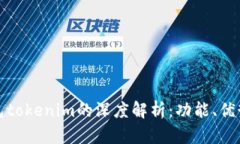 探究麦子钱包tokenim的深度解析：功能、优势与未