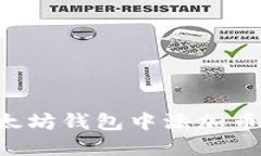 如何在以太坊钱包中添加币：详细指南