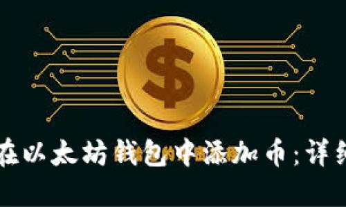 如何在以太坊钱包中添加币：详细指南