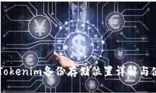 ### Tokenim备份存储位置详解与使用指南