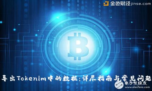 如何导出Tokenim中的数据：详尽指南与常见问题解答