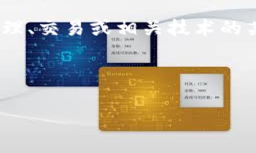 Tokenim 是一个较为小众的术语，可能与区块链、加密货币或代币经济相关。Tokenim 通常指的是与代币管理、交易或相关技术的某种平台或工具。为了便于您的需求，我将假设 Tokenim 是一个区块链项目，并为您提供相关的信息和结构。

以下是您所要求的内容：

Tokenim：探索区块链世界的未来机会