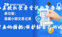   比特币本地钱包密码忘记？教你如何找回以及相