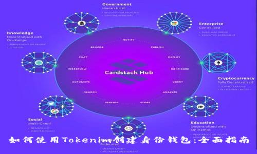 如何使用Tokenim创建身份钱包：全面指南