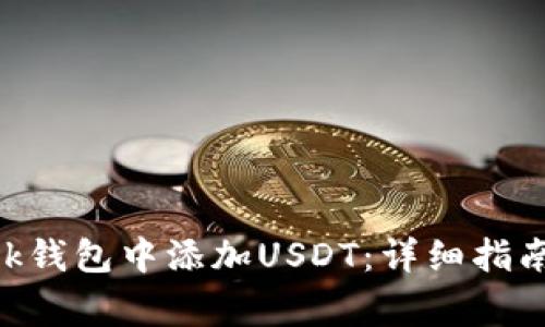 如何在MetaMask钱包中添加USDT：详细指南及常见问题解答