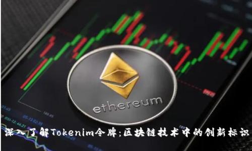 深入了解Tokenim令牌：区块链技术中的创新标识