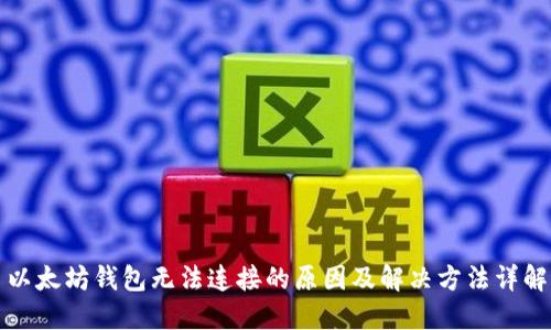 以太坊钱包无法连接的原因及解决方法详解