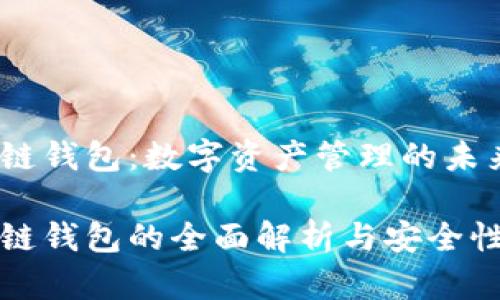 区块链钱包：数字资产管理的未来

区块链钱包的全面解析与安全性探讨