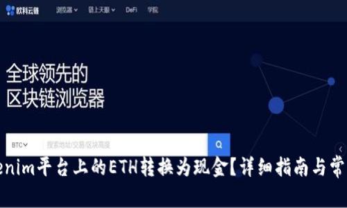 如何将Tokenim平台上的ETH转换为现金？详细指南与常见问题解答