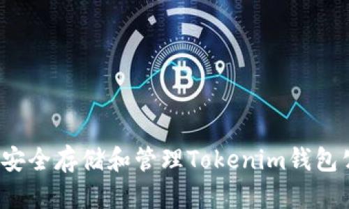 如何安全存储和管理Tokenim钱包公钥？