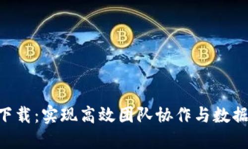 Tokenim企业版下载：实现高效团队协作与数据加密的最佳选择