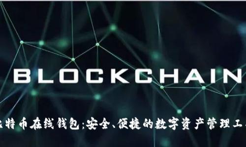 比特币在线钱包：安全、便捷的数字资产管理工具