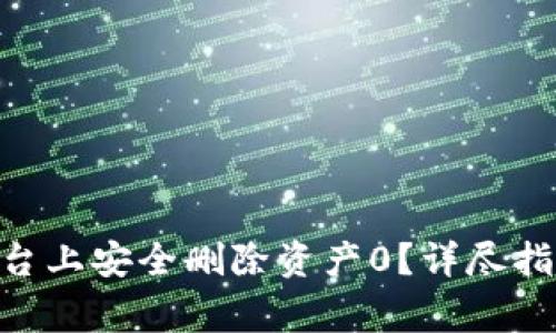 如何在Tokenim平台上安全删除资产0？详尽指南与常见问题解答