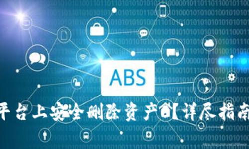 如何在Tokenim平台上安全删除资产0？详尽指南与常见问题解答