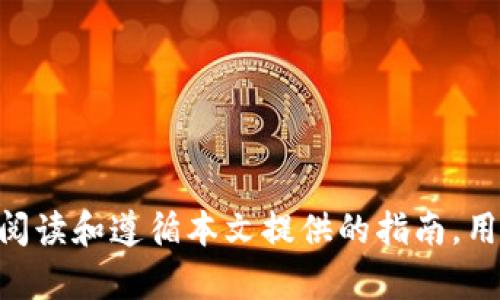 如何在Tokenim钱包中激活您的数字资产？全面解析与实用指南
Tokenim钱包, 数字资产激活, 加密货币管理, 钱包使用技巧/guanjianci

引言
随着数字货币的迅速发展，越来越多的用户开始接触和使用各类加密货币钱包，而Tokenim钱包凭借其安全性和便捷性受到用户的青睐。许多新用户在进入Tokenim钱包的世界时，可能会对如何激活钱包中的币产生疑问。在这篇文章中，我们将全面探讨Tokenim钱包的使用以及币的激活问题，帮助用户更有效地管理自己的数字资产。

什么是Tokenim钱包？
Tokenim钱包是一款区块链数字资产管理工具，用户可以通过这个钱包存储、接收和发送各种加密货币。Tokenim钱包的设计目标是提供一个安全、高效、用户友好的环境，让用户能够轻松管理他们的数字资产。与传统的资金管理方式不同，Tokenim钱包支持多种加密货币，让用户可以在一个平台上管理所有资产。

Tokenim钱包中币的激活概述
激活Tokenim钱包中的币是一个重要的步骤，有助于用户能够充分利用其资产。一般来说，‘激活’是指使得钱包中的数字货币能够被使用，进行交易或投资。这一过程可能包括一些基本的设置或步骤。不同的加密货币可能要求不同的激活方式，用户需要根据所用币种的特点，采取适当的措施。

Tokenim钱包币激活的步骤
要激活Tokenim钱包中的币，用户通常需要遵循以下步骤：
1. **登录Tokenim钱包**：首先，用户需要输入他们的登录凭证，成功登录后才能对钱包进行操作。
2. **选择币种**：在钱包界面，用户可以看到自己拥有的多种币种，用户需要选择需要激活的币。
3. **确认币种的激活要求**：不同的币种可能有不同的激活逻辑，用户需查看相关的信息以获取具体的要求。
4. **完成激活步骤**：根据不同币种的要求，进行必要的激活操作。某些币种可能需要通过一小笔交易来激活。
5. **确保安全**：在激活过程中，用户务必注意钱包的安全，保护好私钥和助记词。

为什么有些币种需要激活？
不同的加密货币基于不同的技术和原理，有些币种在最初创建时并无法直接使用，必须经过激活过程。这通常是因为：
1. **网络验证**：某些币种需要在网络中进行确认，确保交易的真实性和安全性。
2. **平台要求**：一些交易所或钱包提供商设计了一些特定的流程，以增强安全性和合规性。
3. **技术限制**：某些币种本身存在一些技术上的限制，例如需要一定的矿工费或网络手续费。

激活后，如何管理您的数字资产？
一旦您的数字货币在Tokenim钱包中激活，接下来的任务是有效地管理它们。用户可以：
1. **进行交易**：用户可以使用Tokenim钱包直接进行数字资产的购买和出售。确保了解当前市场行情，以便做出理智的决策。
2. **设置提醒**：通过设置价格提醒，用户可以在资产达到预设价格时进行买卖。
3. **定期检查安全性**：确保钱包的安全性，定期查看交易记录，及时发现异常活动。

常见问题解答
在管理Tokenim钱包和激活币种的过程中，用户可能会遇到以下问题：

问题1：如果未激活币种会产生什么后果？
未在Tokenim钱包中激活的币种将无法进行交易或使用，用户无法获得这些资产的潜在价值。这意味着在市场上涨时，用户可能会失去盈利的机会。此外，未激活的资产也可能在某些情况下被网络或平台视为无效或过期，从而影响用户的投资策略和资产配置。

此外，一些钱包或交易平台可能对未激活的资产收取额外的服务费用或维护费用，增加用户的投资成本。因此，及时激活和管理钱包中的币种是非常重要的，用户应该定期检查其数字资产的状态，并采取必要的激活措施。

问题2：Tokenim钱包支持哪些币种的激活？
Tokenim钱包支持广泛的币种，这些币种通常包括但不限于比特币、以太坊、莱特币、USDT等主流加密货币。用户可以通过钱包的界面查看支持的币种列表，以便了解可以激活的资产。

在每种币种的激活过程中，用户需遵循特定的操作步骤。例如以太坊可能需要进行一次小额的交易以保证其正确激活，而比特币则可能需要用户设置特定的确认操作。因此，了解每种币种的激活需求及步骤是用户管理其资产的关键。用户也可以通过官方网站或技术文档找到更多信息，确保在操作时不出差错。

问题3：如何确保激活过程的安全性？
安全性是管理数字资产时首要考虑的因素，用户必须采取多重措施来确保激活Tokenim钱包中的币种时的安全性：
1. **使用强密码**：确保使用强且唯一的密码来保护钱包账户。尽量做到密码复杂化，避免使用简单的个人信息。
2. **启用双重身份验证**：在登录过程中启用双重身份验证，可以增强安全性，保护账户不被他人访问。
3. **定期备份**：备份钱包和私钥，并存储在安全的地方，以防止意外遗失或被盗。
4. **更新软件**：确保钱包软件是最新版本，因为新版本通常包含安全漏洞的修复和。
5. **警惕钓鱼攻击**：在任何社交媒体或信息来源上都要保持警惕，并确保只从可信任的源头下载钱包应用和进行交易。

问题4：激活过程中遇到问题，应该如何解决？
在激活Tokenim钱包中的币种的过程中，用户可能会遇到技术问题或操作困惑，这时可以采取以下几个步骤进行解决：
1. **查阅官方文档**：Tokenim钱包提供官方帮助文档，用户可以通过浏览这些文档获取解决方案。
2. **访问社区论坛**：许多用户会聚集在论坛上讨论问题，您可能会在此找到解决方案，或者询问其他用户的经验。
3. **联系客服**：如果无法解决问题，建议直接联系Tokenim的客服团队，他们通常能够提供快速的帮助与指导。

问题5：未来Tokenim钱包如何发展？
随着区块链技术的不断进步和数字货币市场的变化，Tokenim钱包也面临着新的发展机遇与挑战。未来，Tokenim钱包可能会在以下几个方面进行发展：
1. **支持更多币种**：为了满足用户的需求，钱包可能会不断增加对新兴币种的支持，提高其市场竞争力。
2. **加强安全性**：随着网络攻击日益增加，Tokenim钱包需要投资更多资源以提升安全性，例如实现更先进的加密技术和用户身份验证方法。
3. **用户体验**：改善用户界面和用户体验，使得即使是初学者也能够快速掌握使用方法。
4. **开展教育活动**：举办Webinar、社区活动等形式，帮助用户更好地理解数字资产和钱包的使用。
5. **创新功能**：增加更多实用功能，如资产组合分析、智能投资建议等，帮助用户更好地管理他们的数字资产。

总结
在Tokenim钱包中，币的激活是用户能够有效管理其数字资产的第一步，理解这一过程的各个环节将有助于提高用户的投资效率和安全意识。通过仔细阅读和遵循本文提供的指南，用户可以确保他们的币种成功激活并得以安全管理。随着区块链技术的发展与深化，Tokenim钱包将继续适应市场变化，为用户提供更加优质的服务。