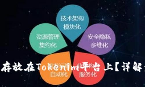 如何将XRP代币存放在Tokenim平台上？详解步骤与注意事项