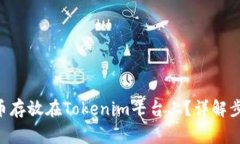 如何将XRP代币存放在Tokenim平台上？详解步骤与注