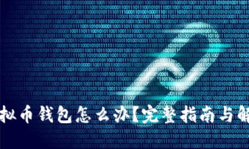 丢失虚拟币钱包怎么办？完整指南与解决方案