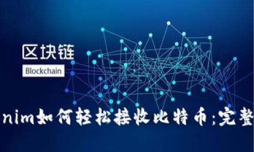 Tokenim如何轻松接收比特币：完整指南