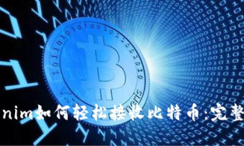 Tokenim如何轻松接收比特币：完整指南