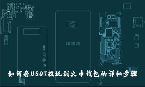 如何将USDT提现到火币钱包的详细步骤