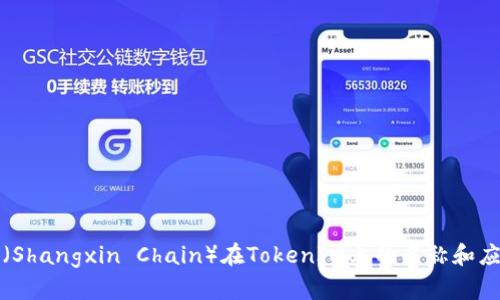 商信链（Shangxin Chain）在TokenIM上的名称和应用探讨