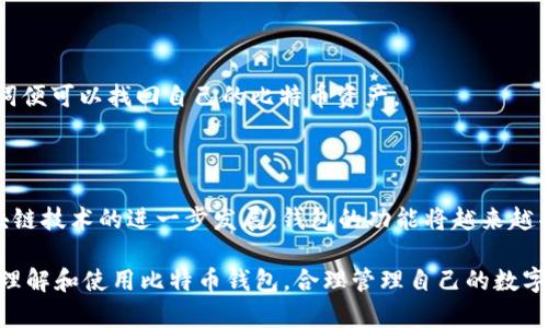   2010年比特币钱包版本的详细解析与使用指南 / 

 guanjianci 比特币钱包, 2010年比特币, 加密货币, 钱包版本 /guanjianci 

在加密货币迅猛发展的今天，比特币作为首个也是最具影响力的数字货币，有着历史悠久的发展过程。回溯至2010年，比特币钱包的版本不仅是当时技术的结晶，更是后续无数钱包发展的基础。本文旨在深入探讨2010年比特币钱包的版本和使用，分析其特性、功能以及潜在的安全隐患，同时回答用户在使用比特币钱包过程中常见的五个问题，帮助用户更好地理解和使用比特币钱包。

2010年比特币钱包的背景

比特币的出现标志着去中心化货币时代的到来。2009年，开源软件开发者中本聪（Satoshi Nakamoto）发布了比特币的白皮书，提出了区块链技术的基本概念。到2010年，随着比特币的逐渐被公众接受，对其钱包的需求日益增加。

2010年，比特币钱包主要有以下几个版本，以适应不同用户的需求。最初的比特币钱包是命令行界面的形式，后来逐渐发展出图形用户界面的多种版本。例如，2010年8月发布的比特币0.3.0版本引入了一些新的功能和更好的用户体验。

比特币钱包的基本功能

2010年比特币钱包的功能宏观上主要可分为以下几个方面：

ul
listrong存储比特币：/strong用户通过比特币钱包可以安全存储自己的比特币资产。/li
listrong交易发送与接收：/strong用户可以生成比特币地址来接收比特币，同时也可以通过输入接收地址和相应的金额来进行比特币的发送。/li
listrong地址管理：/strong用户可以在钱包中管理多个比特币地址，方便不同场合的使用。/li
listrong备份与恢复：/strong用户可以备份钱包文件以防丢失，通过恢复功能将钱包恢复到任何时间点。/li
listrong交易记录：/strong钱包内会自动记录用户的所有交易历史，方便用户管理资金。/li/ul

比特币钱包的安全性

尽管2010年的比特币钱包已经实现了一些基本的安全性功能，但仍然存在许多潜在的安全隐患。

首先，许多用户不重视备份钱包文件，导致在电脑崩溃或丢失后，无法找回比特币。其次，那时的安全技术相对落后，用户的私钥更容易受到黑客攻击。因此，用户需要认识到安全的重要性并采取措施提高钱包的安全性，例如定期备份钱包、使用强密码和双重验证等。

2010年比特币钱包的使用体验

2010年的比特币钱包由于技术限制，用户体验相较于今天的数字钱包十分粗糙。例如，命令行界面用户不友好，很多用户对如何进行比特币交易感到困惑。而后来的图形界面版本虽然有所改善，但仍存在许多性能和易用性的问题。

不过，对于当时的科技水平来说，这些钱包的出现无疑是一次重大的进步。它们允许更广泛的用户群体参与到比特币的使用中来，推动了比特币的流通和应用。

2010年比特币钱包与后续钱包的比较

与后来的比特币钱包相比，2010年的比特币钱包在功能和用户体验上都相对简单。后来的版本，不论是移动钱包、网络钱包还是硬件钱包，都更加专注于用户体验和安全性。

例如，在用户界面方面，新版本的钱包会提供更多直观的按钮和菜单选项，让用户更容易进行比特币的操作。同时，后续的钱包还实现了多签名功能，增强了交易的安全性。

常见问题解答

1. 如何选择合适的比特币钱包？

选择一个合适的比特币钱包需要根据你的需求来选择。首先要考虑的是安全性，确保钱包具备高水平的加密和备份功能。其次是易用性，用户界面是否友好，操作是否直观也是重要考量。最后，考虑钱包的兼容性，确保钱包在不同设备和平台上都能使用。

2. 比特币钱包会有哪些风险？

比特币钱包的风险主要包括被黑客攻击、软件漏洞、用户失误等。例如，用户可能错误地删除钱包文件，或者在不安全的网络环境下进行交易，导致比特币被盗。此外，一些不知名的钱包提供商可能存在隐私泄露的风险。

3. 如何备份我的比特币钱包？

备份比特币钱包通常有两种方式：文件备份和助记词备份。文件备份是指将钱包文件（通常是.dat或.wallet扩展名）拷贝到外部硬盘、USB或者云存储中。而助记词备份则是在设置钱包时生成的一组单词，用于恢复钱包的资金。这两种备份方法应结合使用，以提高钱包的安全性。

4. 如何恢复比特币钱包？

恢复比特币钱包通常可以通过导入钱包文件或者使用助记词进行恢复。大部分钱包都提供“导入钱包”或“恢复钱包”的选项，用户只需按照提示上传钱包文件或输入助记词便可以找回自己的比特币资产。

5. 比特币钱包的未来发展方向是什么？

未来比特币钱包的发展方向主要会集中在安全性、易用性以及功能的丰富性上。随着技术的进步，更多硬件钱包将与软件结合，为用户提供更好的安全保障。另外，随着区块链技术的进一步发展，钱包的功能将越来越丰富，例如支持更多的数字货币和智能合约功能。

总结来说，2010年的比特币钱包虽然在许多方面都相对简单，但它是比特币发展过程中重要的一部分。通过对其特点、功能的分析，以及常见问题的解答，用户可以更好地理解和使用比特币钱包，合理管理自己的数字资产。未来，我们也应期待比特币钱包的不断升级与创新，促使整个加密货币领域的发展。