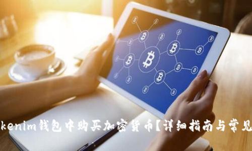如何在Tokenim钱包中购买加密货币？详细指南与常见问题解答