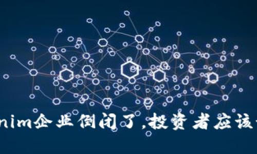 如果Tokenim企业倒闭了，投资者应该如何应对？