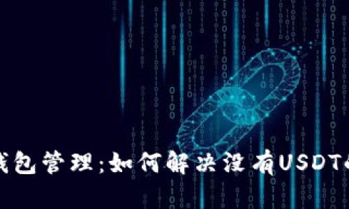 火币钱包管理：如何解决没有USDT的问题