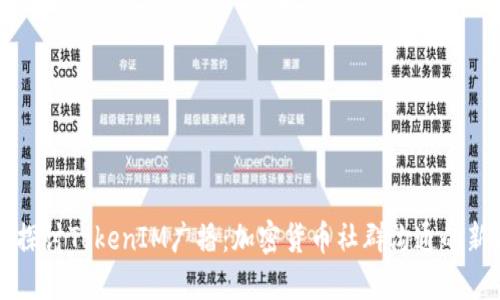 深入探讨TokenIM广播：加密货币社群沟通的新方式